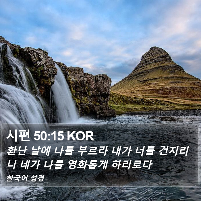 시편 50:15 KOR Bible Study