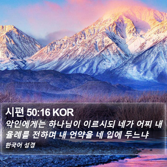 시편 50:16 KOR Bible Study