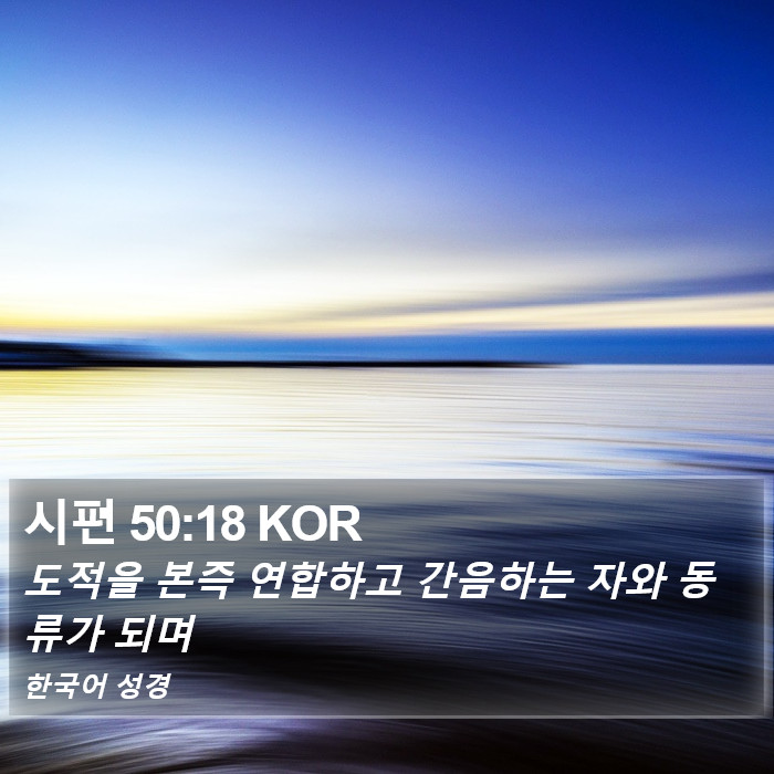 시편 50:18 KOR Bible Study