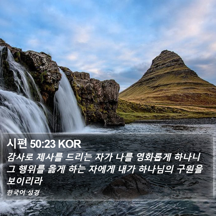 시편 50:23 KOR Bible Study