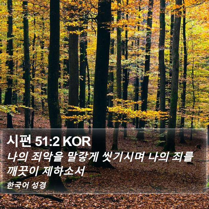 시편 51:2 KOR Bible Study