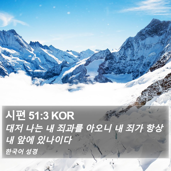 시편 51:3 KOR Bible Study