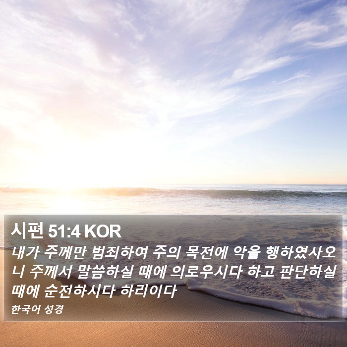 시편 51:4 KOR Bible Study