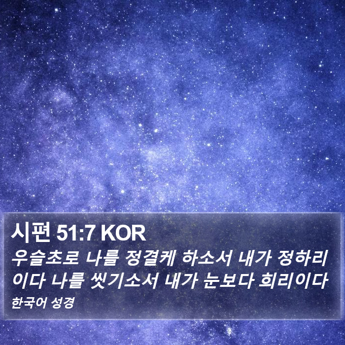 시편 51:7 KOR Bible Study