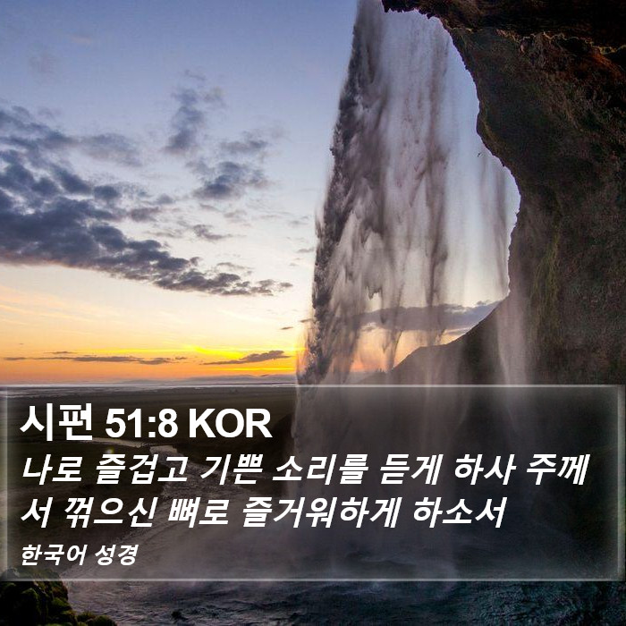 시편 51:8 KOR Bible Study