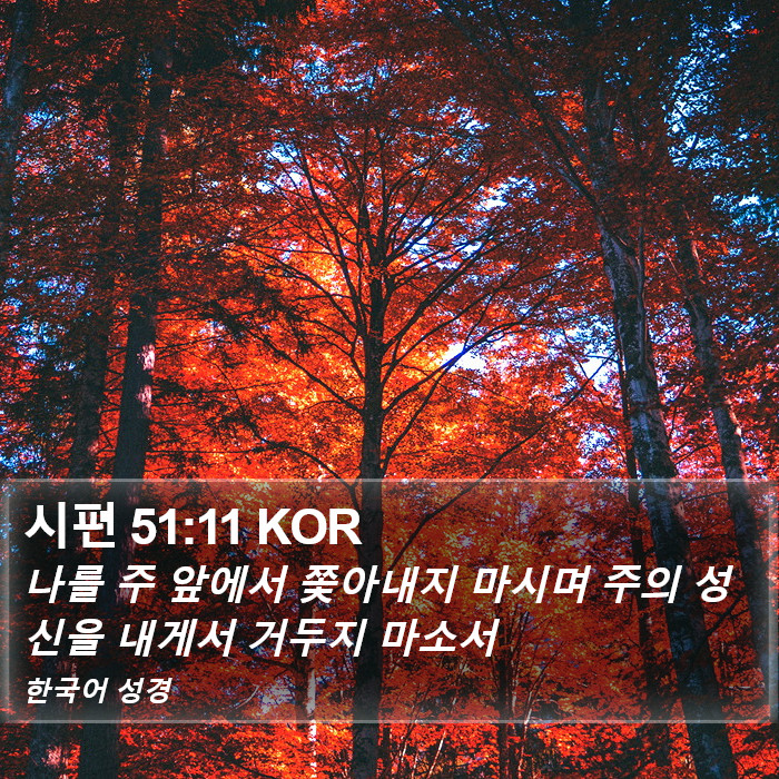 시편 51:11 KOR Bible Study