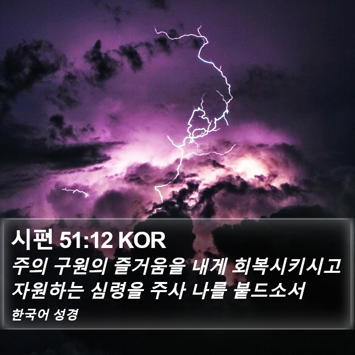 시편 51:12 KOR Bible Study