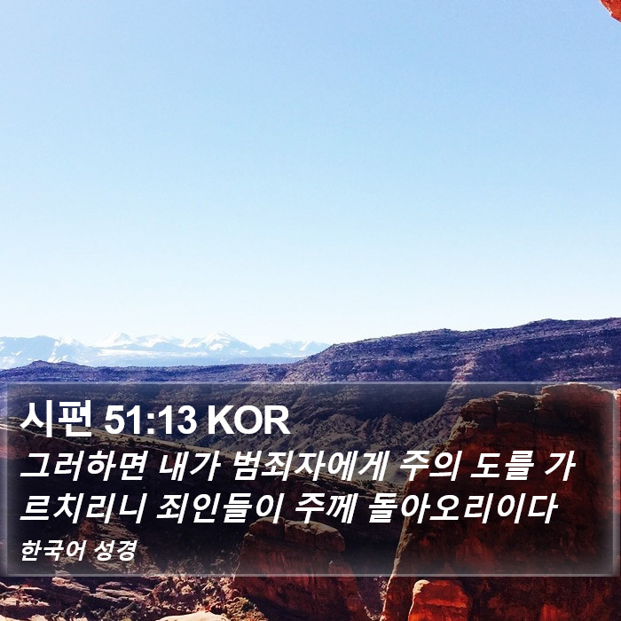 시편 51:13 KOR Bible Study