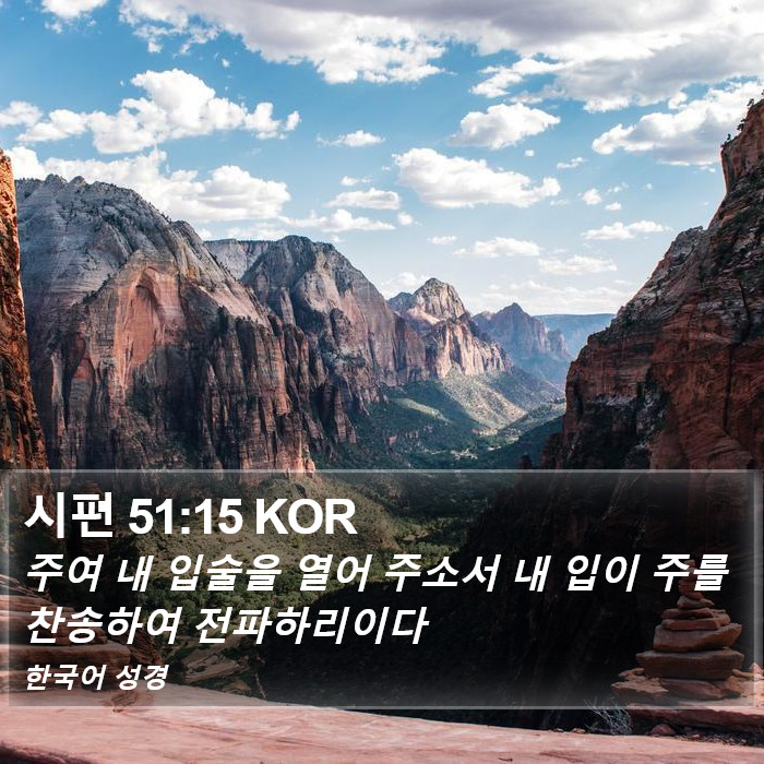 시편 51:15 KOR Bible Study