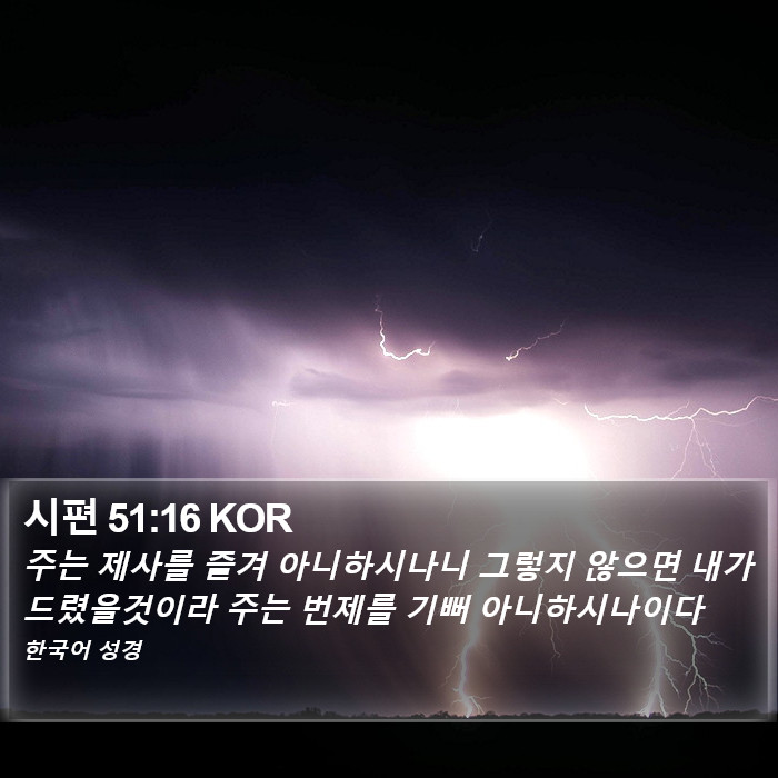 시편 51:16 KOR Bible Study