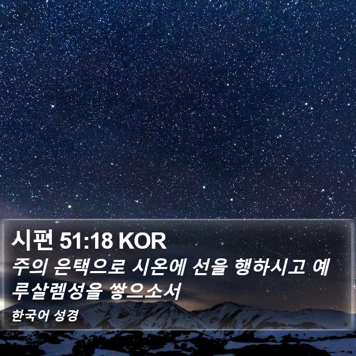 시편 51:18 KOR Bible Study