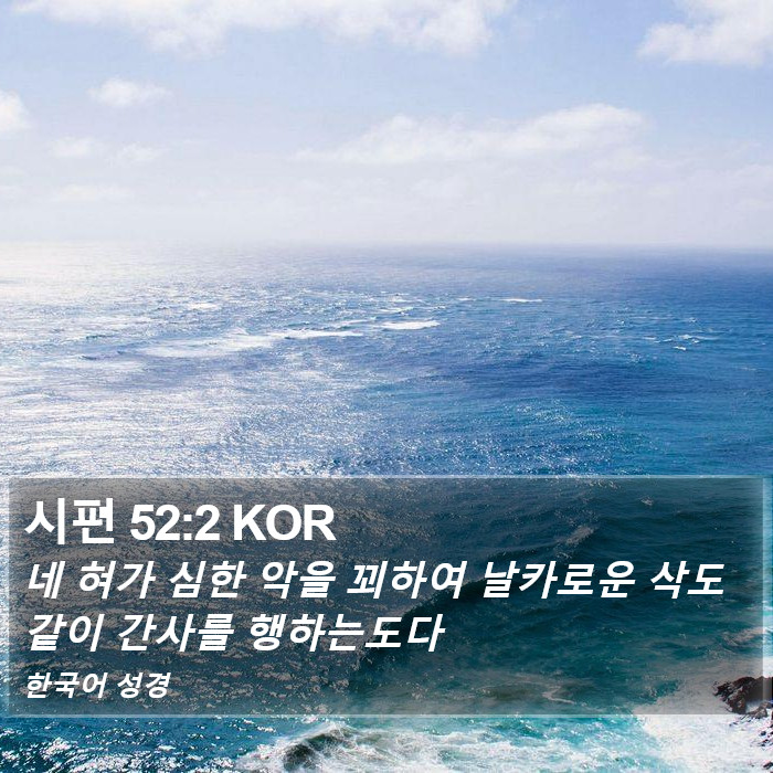 시편 52:2 KOR Bible Study