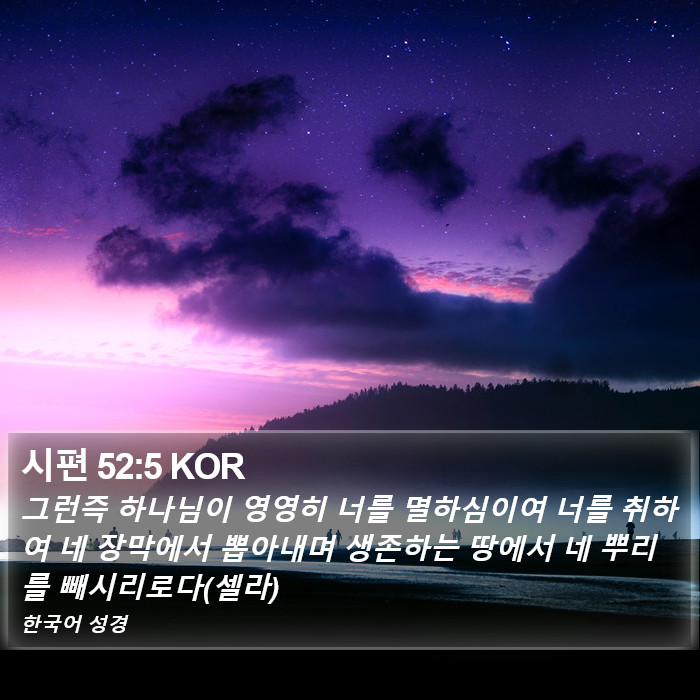 시편 52:5 KOR Bible Study