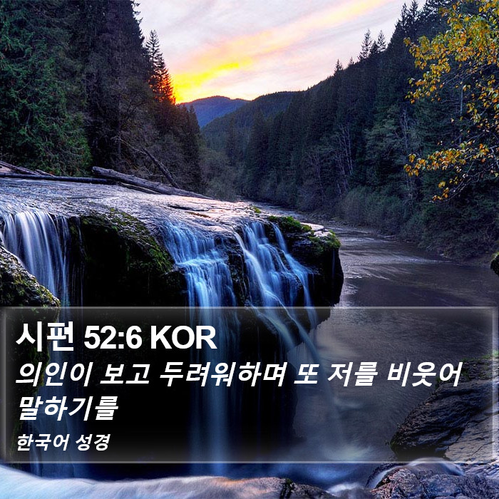 시편 52:6 KOR Bible Study