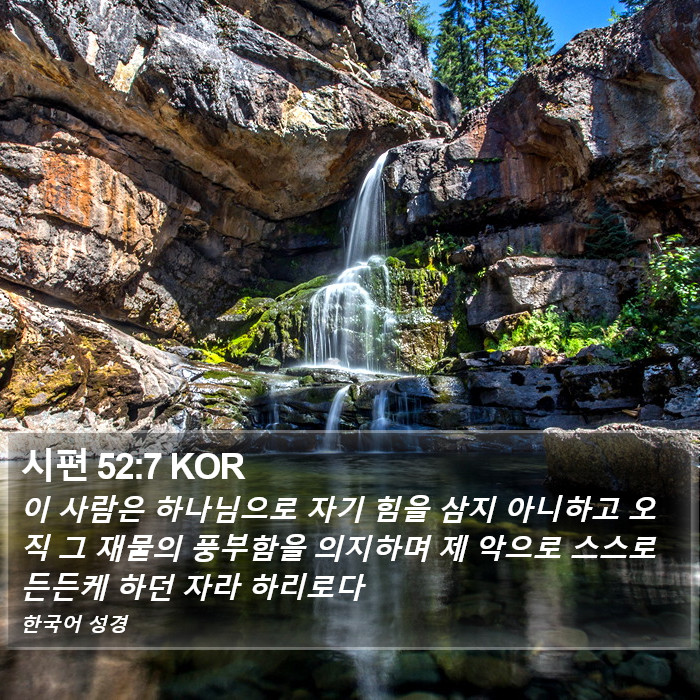 시편 52:7 KOR Bible Study