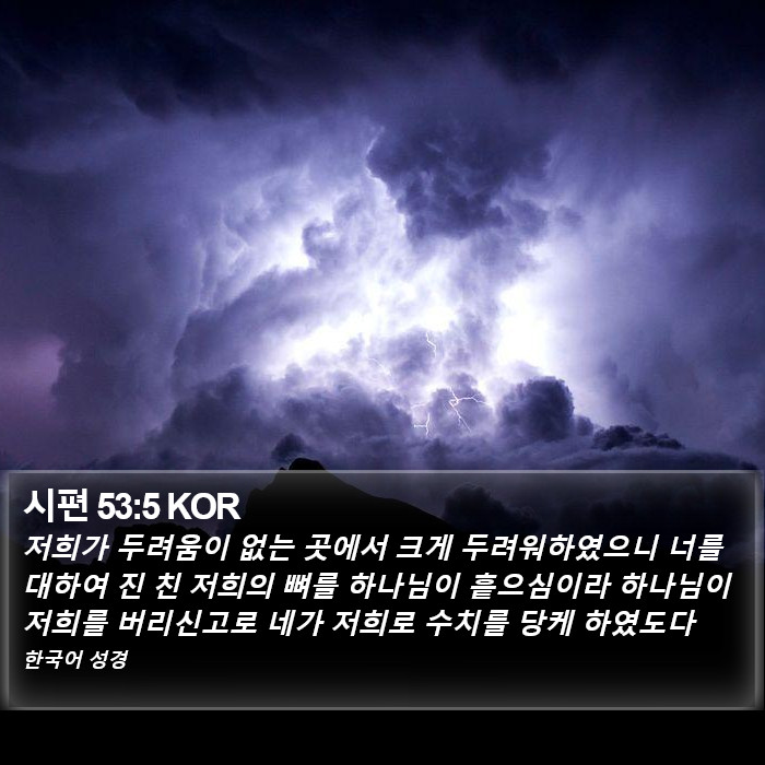 시편 53:5 KOR Bible Study