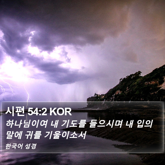 시편 54:2 KOR Bible Study