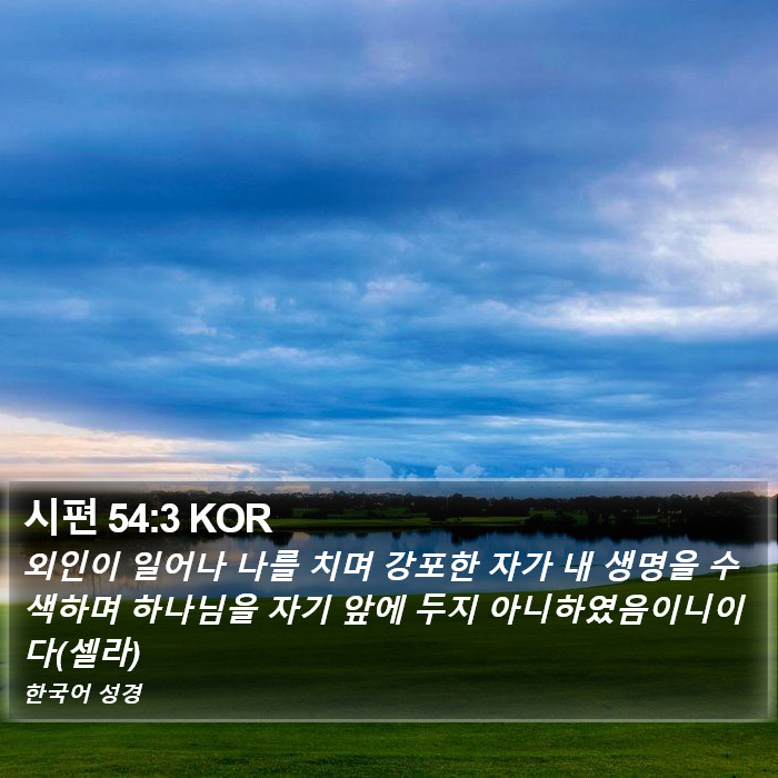시편 54:3 KOR Bible Study