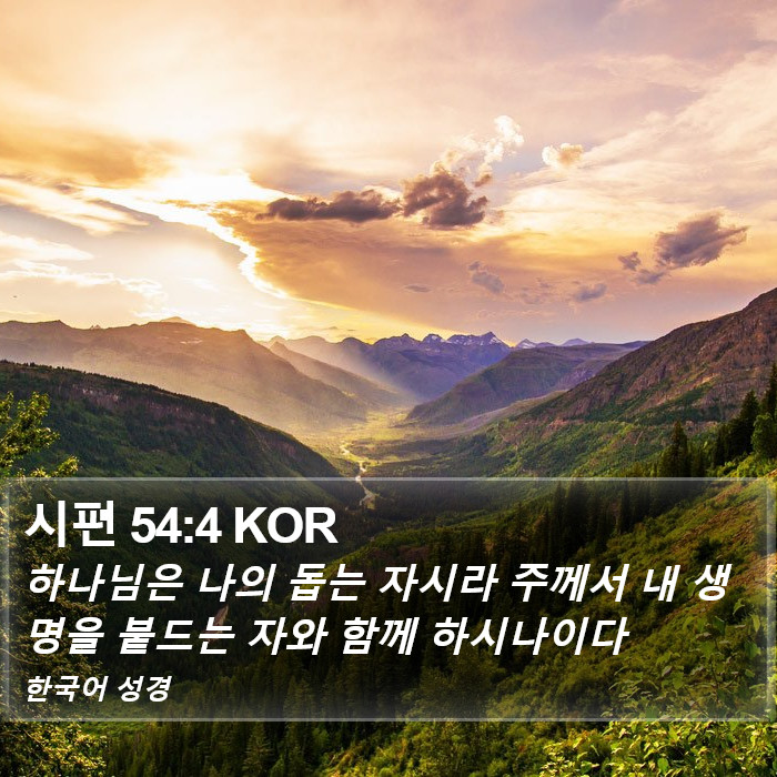 시편 54:4 KOR Bible Study