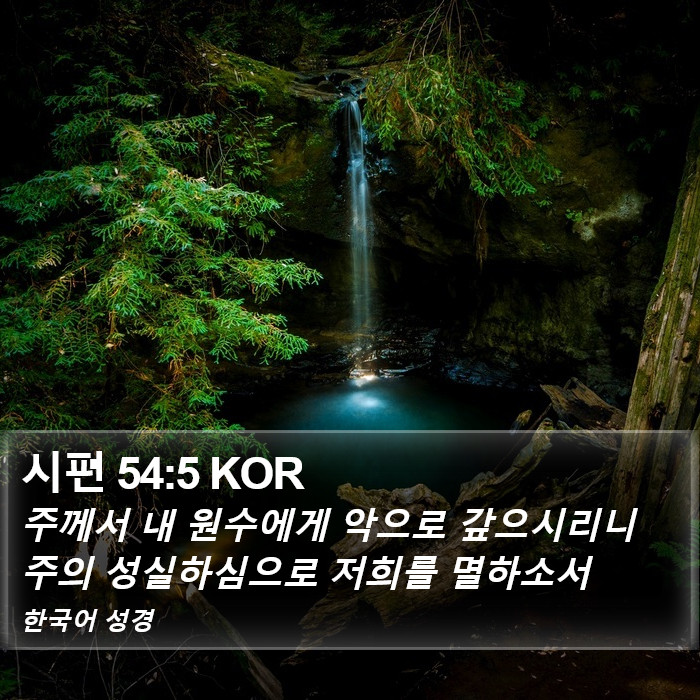 시편 54:5 KOR Bible Study