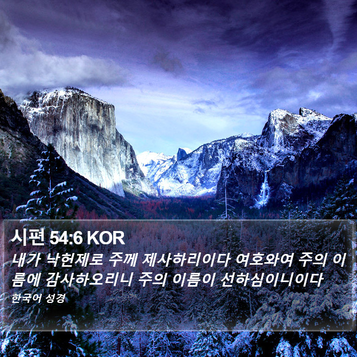 시편 54:6 KOR Bible Study
