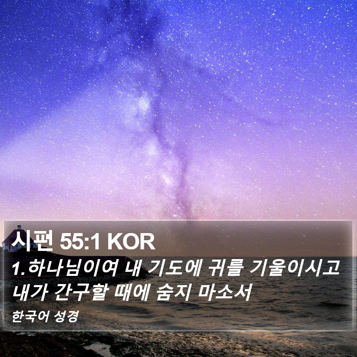 시편 55:1 KOR Bible Study