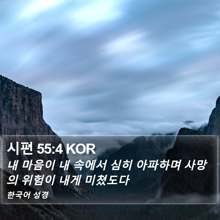 시편 55:4 KOR Bible Study