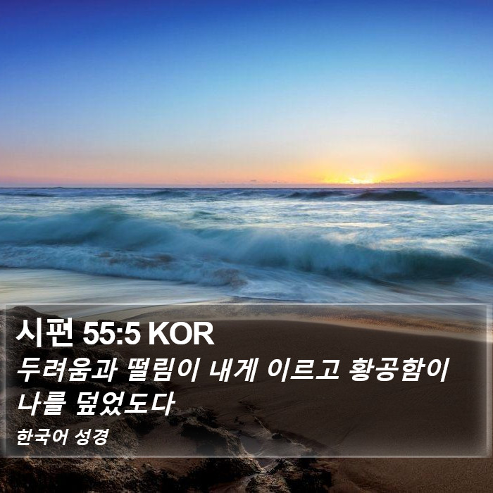 시편 55:5 KOR Bible Study