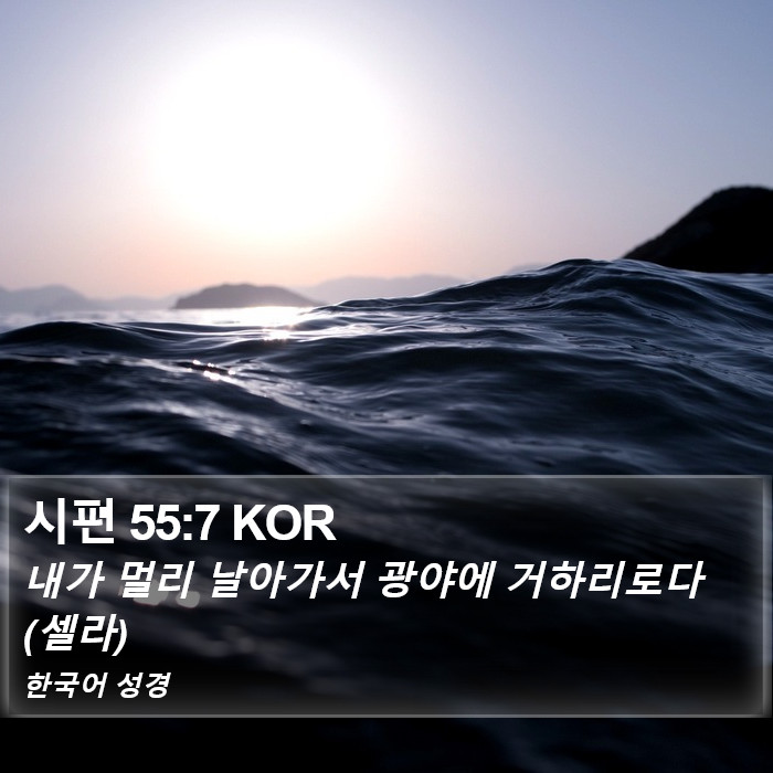 시편 55:7 KOR Bible Study