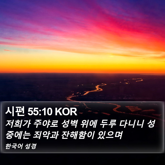 시편 55:10 KOR Bible Study