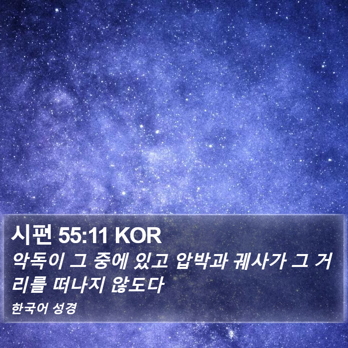 시편 55:11 KOR Bible Study