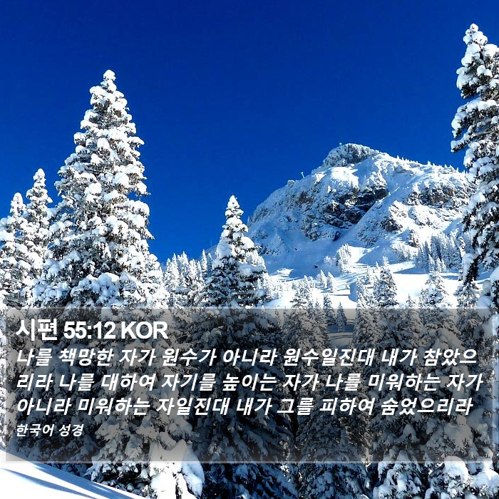 시편 55:12 KOR Bible Study