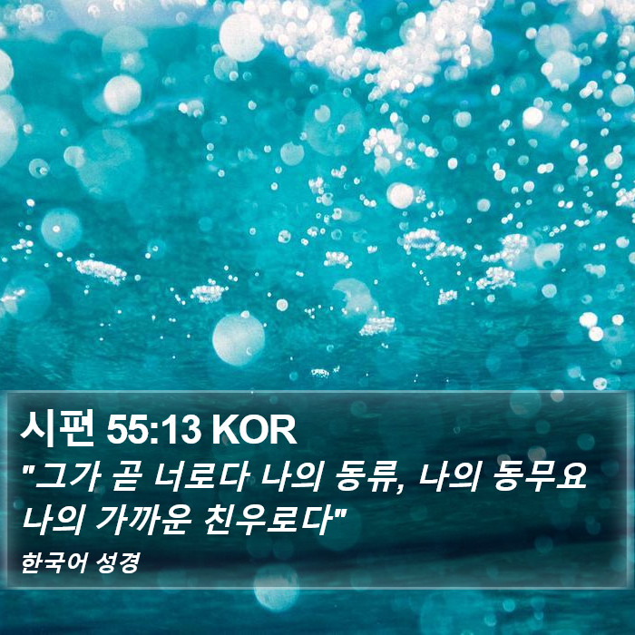 시편 55:13 KOR Bible Study