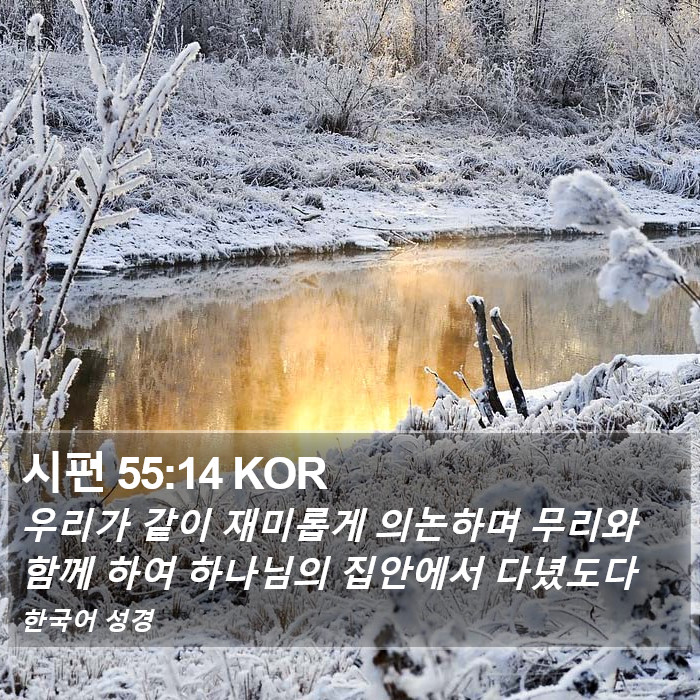 시편 55:14 KOR Bible Study