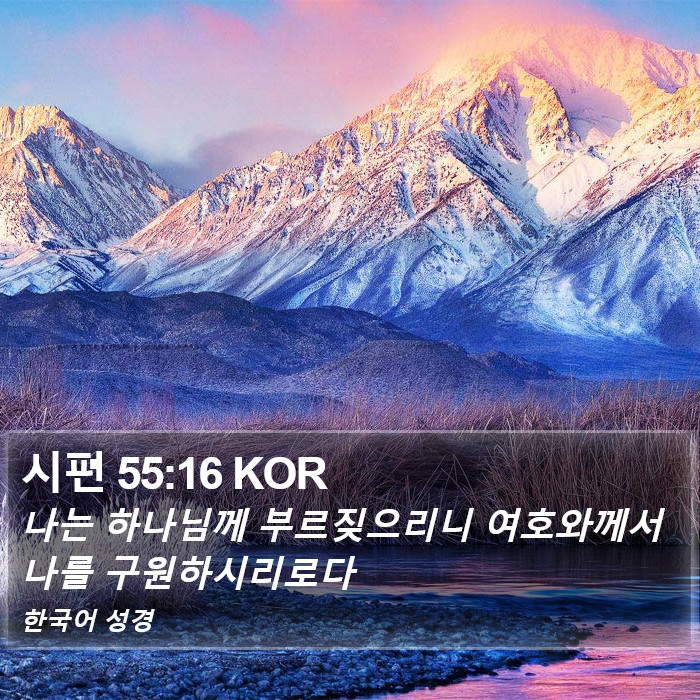 시편 55:16 KOR Bible Study