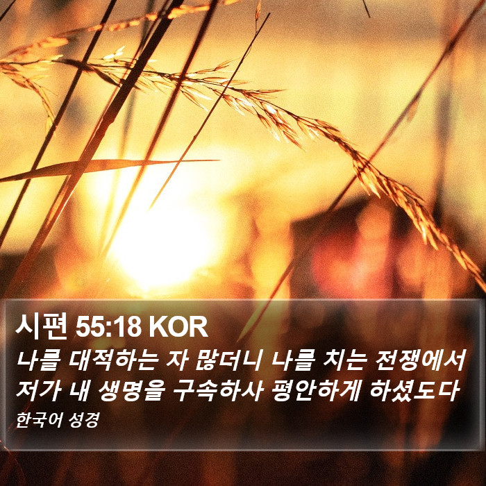 시편 55:18 KOR Bible Study