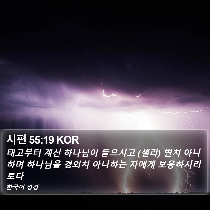 시편 55:19 KOR Bible Study