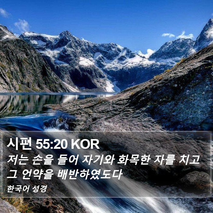 시편 55:20 KOR Bible Study