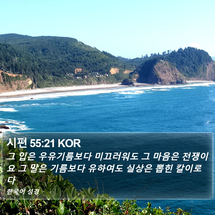 시편 55:21 KOR Bible Study