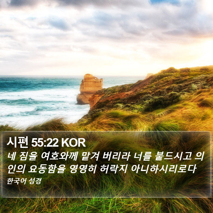 시편 55:22 KOR Bible Study