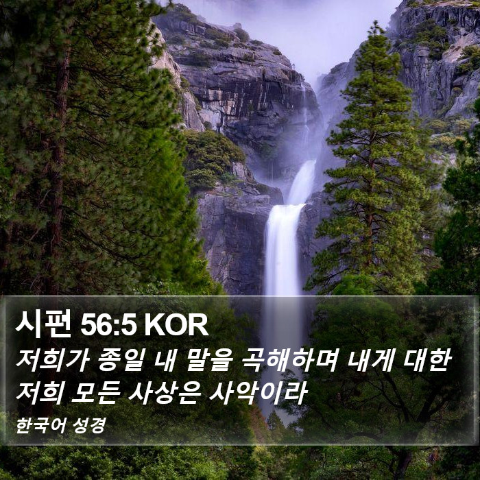시편 56:5 KOR Bible Study