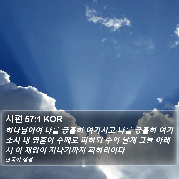 시편 57:1 KOR Bible Study