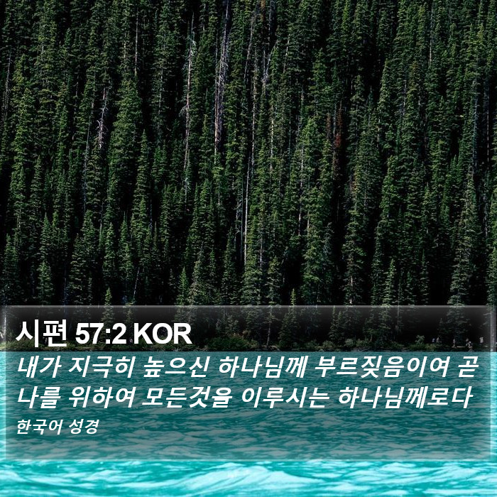 시편 57:2 KOR Bible Study