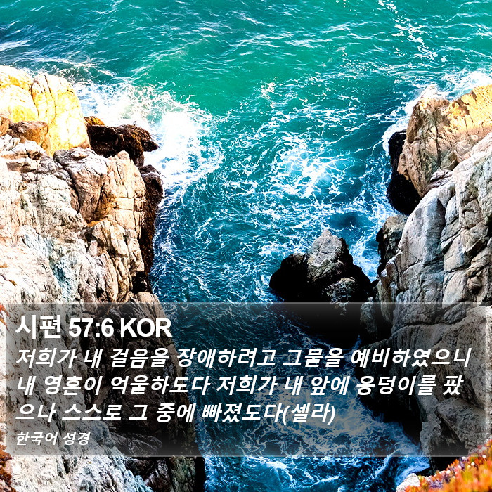 시편 57:6 KOR Bible Study