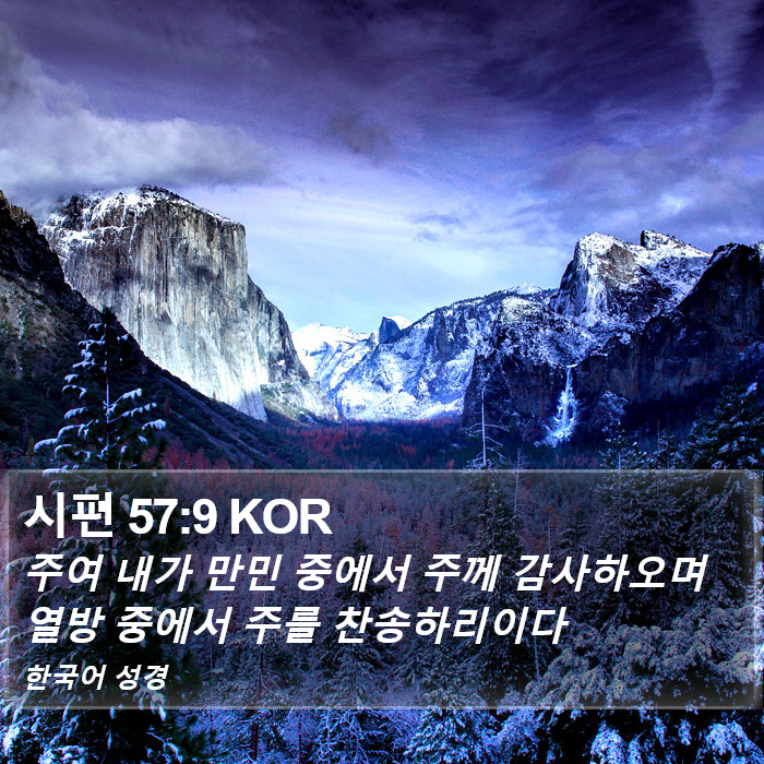 시편 57:9 KOR Bible Study