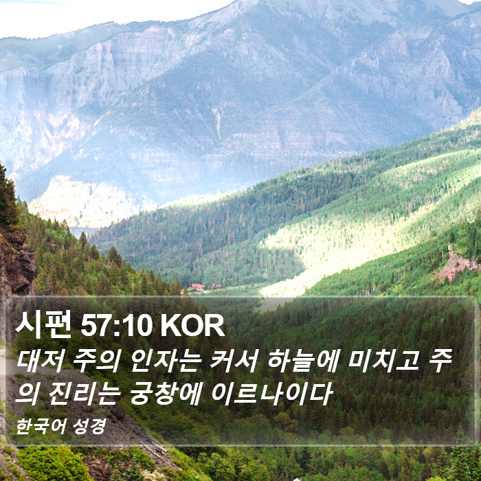 시편 57:10 KOR Bible Study