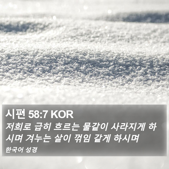 시편 58:7 KOR Bible Study