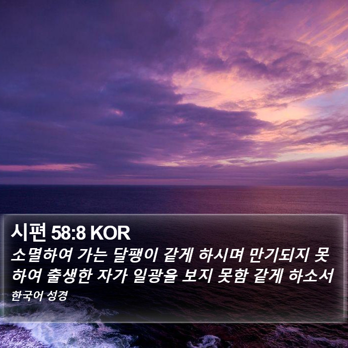 시편 58:8 KOR Bible Study