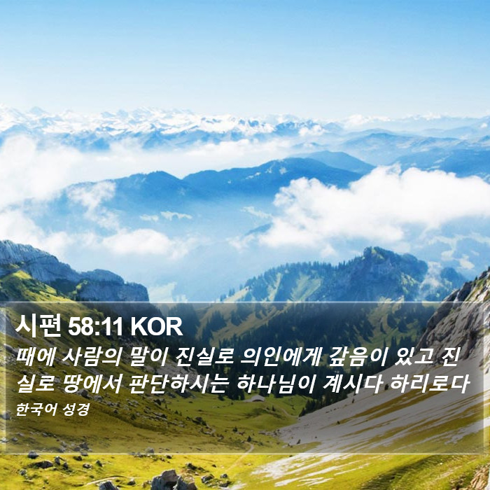 시편 58:11 KOR Bible Study