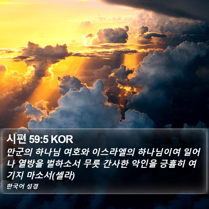 시편 59:5 KOR Bible Study